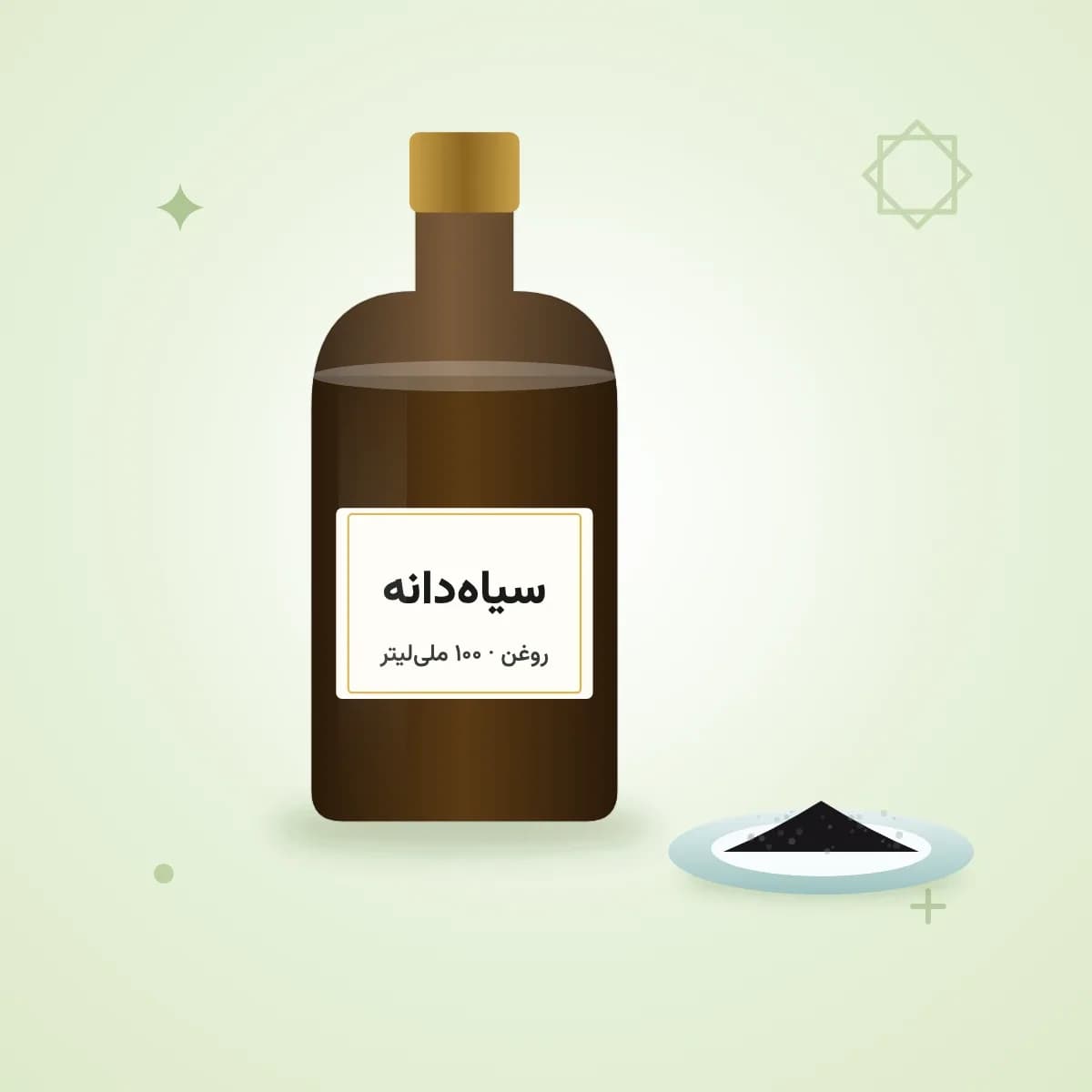روغن سیاه‌دانه — ۱۰۰ ملی‌لیتر